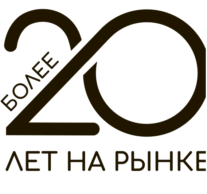 БОЛЕЕ 20 ЛЕТ ОПЫТА НА РЫНКЕ
